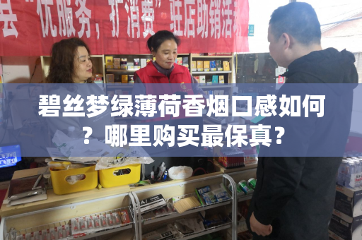 碧丝梦绿薄荷香烟口感如何？哪里购买最保真？